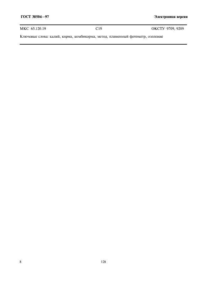 Страница 10 ГОСТ 30504-97