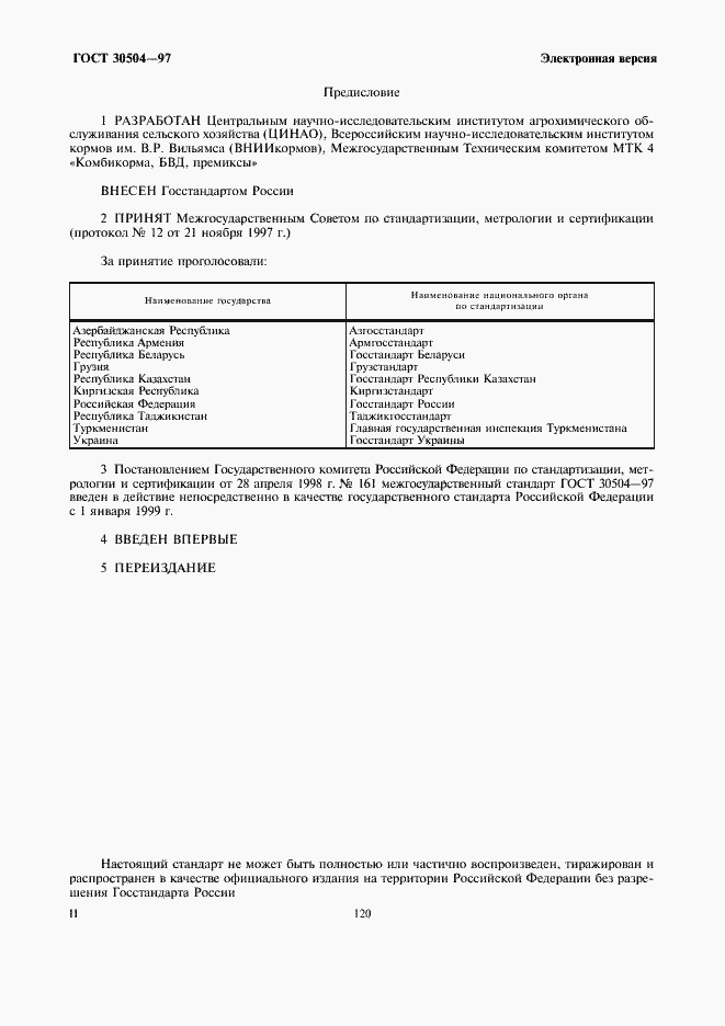 Страница 2 ГОСТ 30504-97