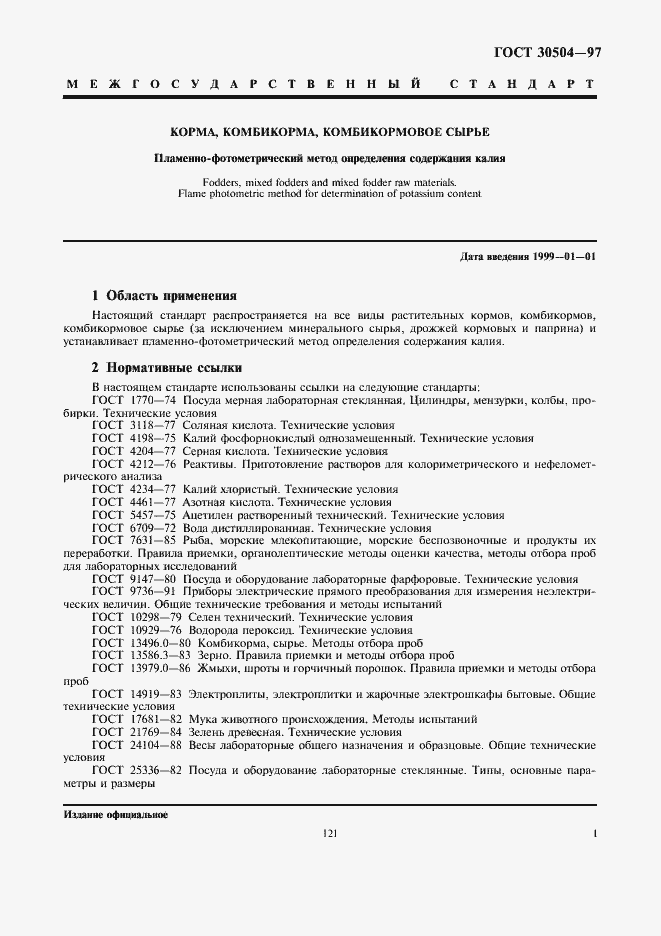 Страница 3 ГОСТ 30504-97
