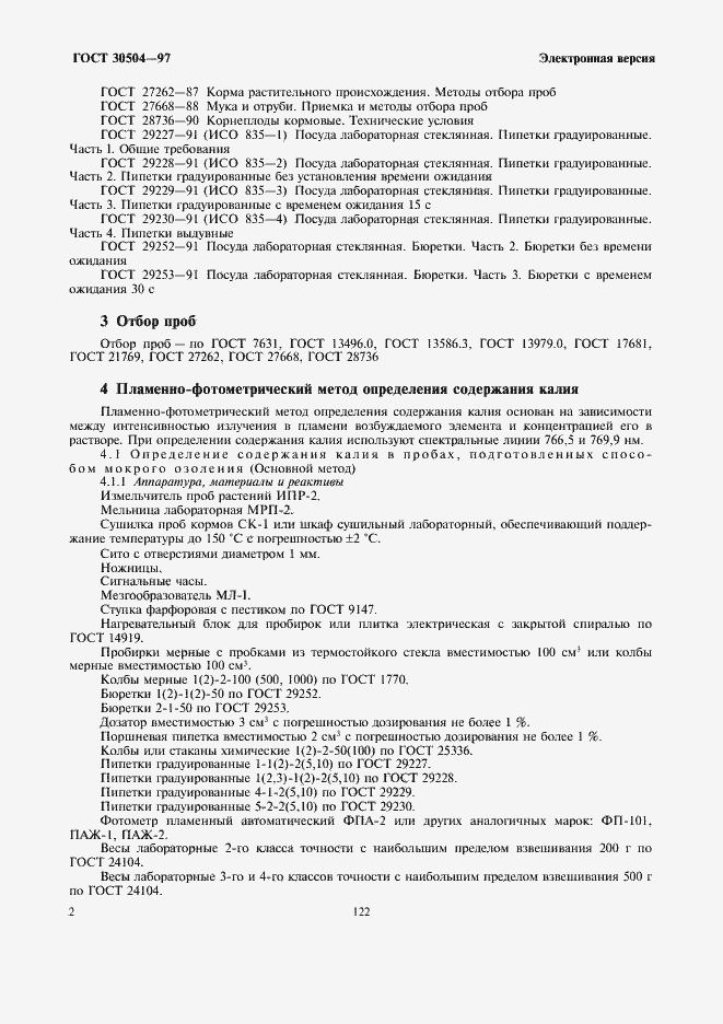 Страница 4 ГОСТ 30504-97