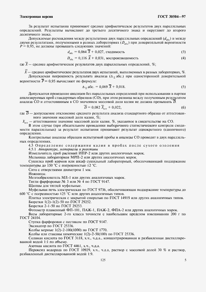 Страница 7 ГОСТ 30504-97