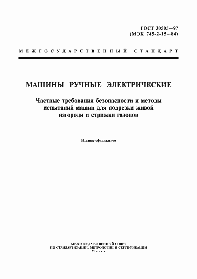 Страница 1 ГОСТ 30505-97