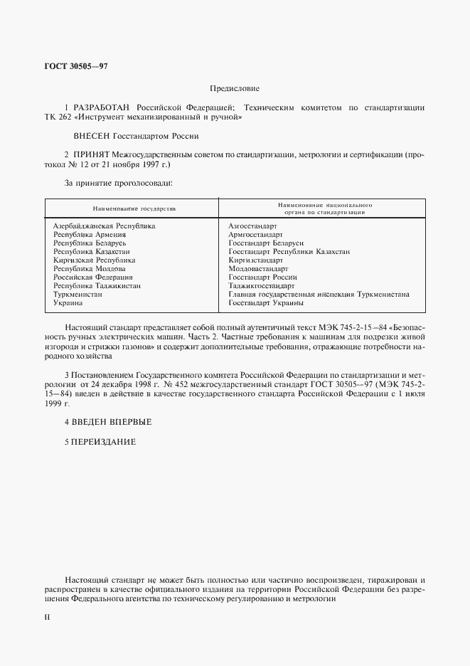 Страница 2 ГОСТ 30505-97