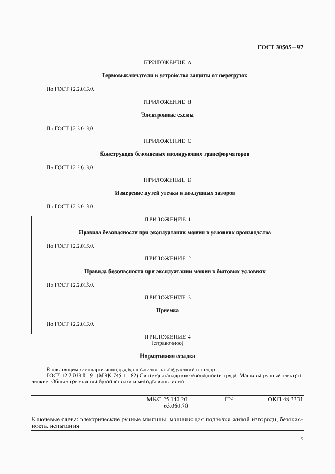 Страница 7 ГОСТ 30505-97