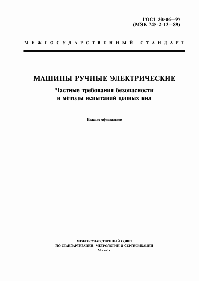 Страница 1 ГОСТ 30506-97