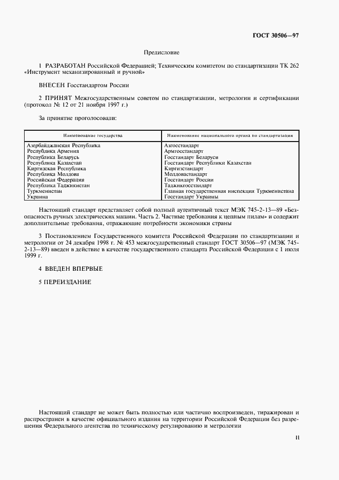 Страница 2 ГОСТ 30506-97