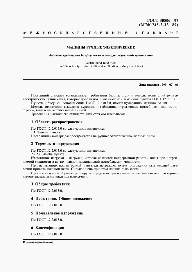 Страница 3 ГОСТ 30506-97