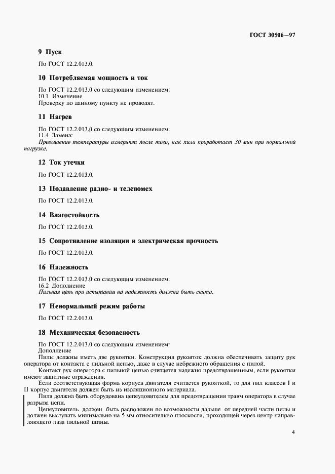 Страница 6 ГОСТ 30506-97