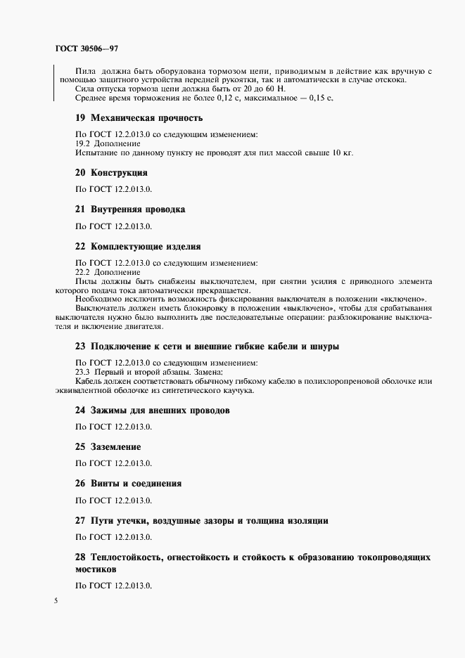 Страница 7 ГОСТ 30506-97