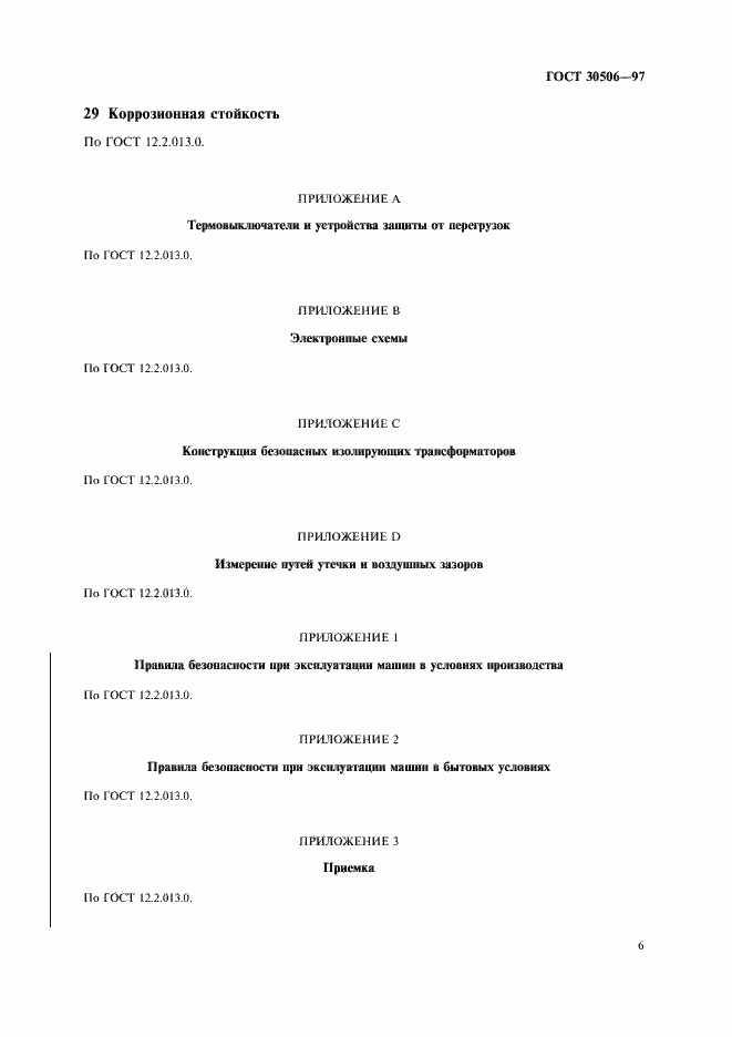 Страница 8 ГОСТ 30506-97