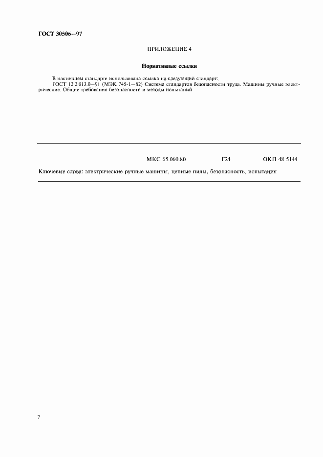 Страница 9 ГОСТ 30506-97