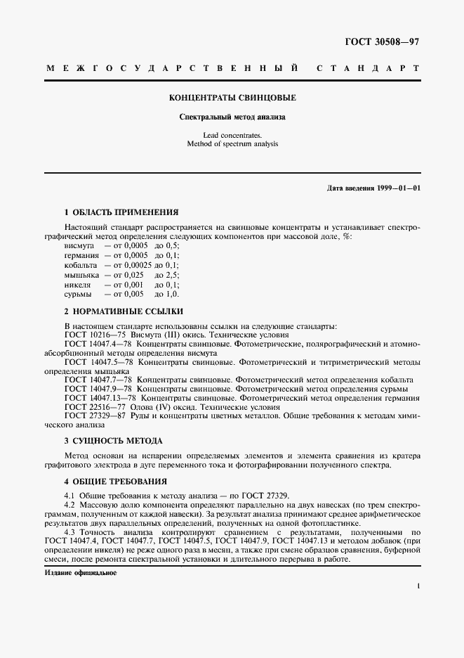 Страница 3 ГОСТ 30508-97