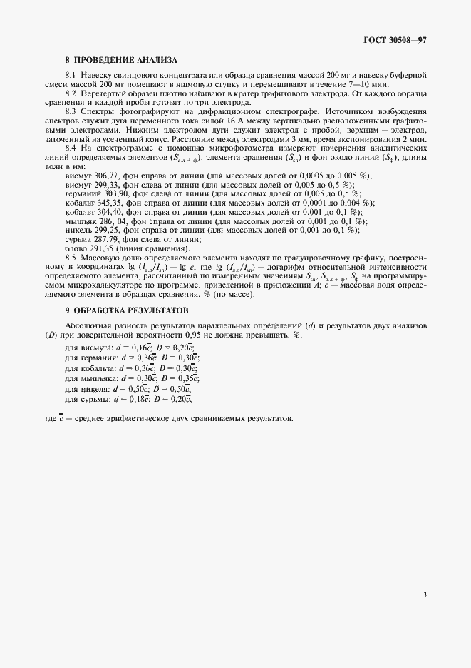 Страница 5 ГОСТ 30508-97