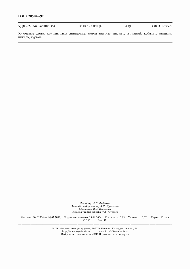 Страница 8 ГОСТ 30508-97