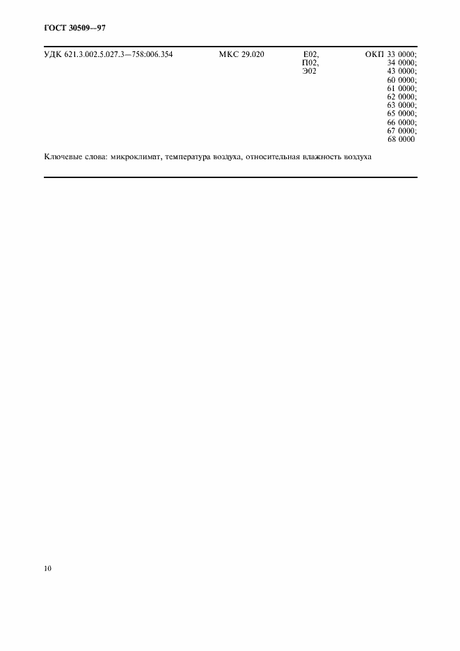 Страница 15 ГОСТ 30509-97