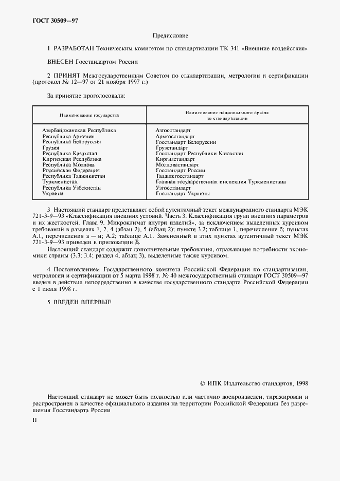 Страница 2 ГОСТ 30509-97