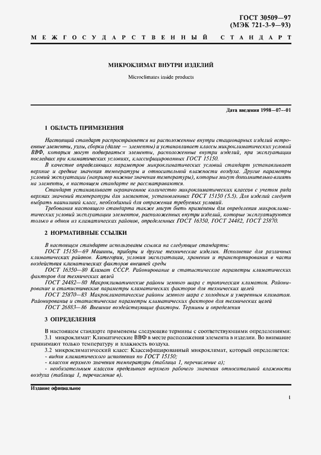 Страница 6 ГОСТ 30509-97