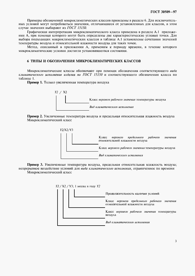 Страница 8 ГОСТ 30509-97