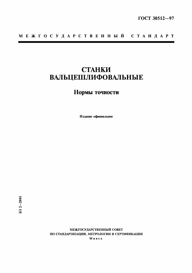 Страница 1 ГОСТ 30512-97