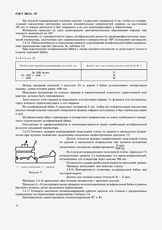 Страница 13 ГОСТ 30512-97
