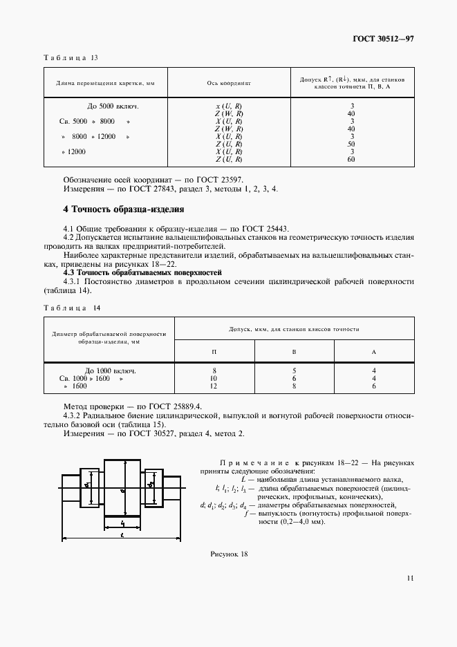Страница 14 ГОСТ 30512-97