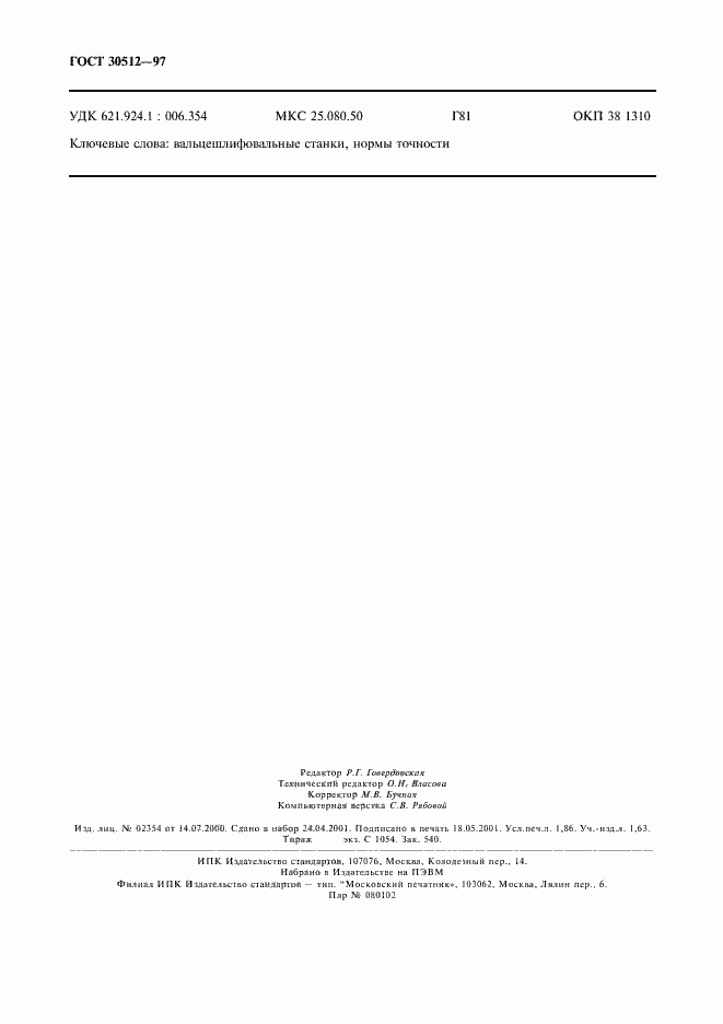 Страница 17 ГОСТ 30512-97