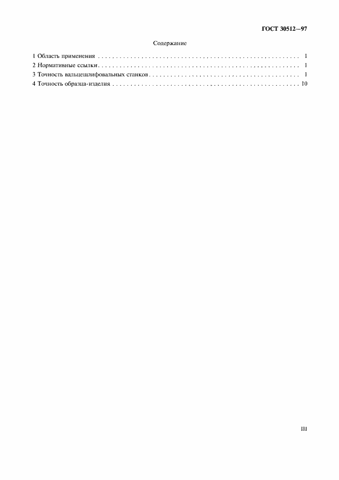 Страница 3 ГОСТ 30512-97