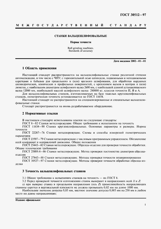 Страница 4 ГОСТ 30512-97