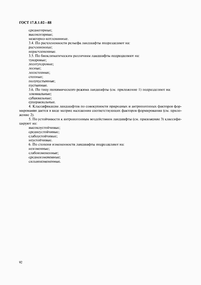 Страница 2 ГОСТ 17.8.1.02-88