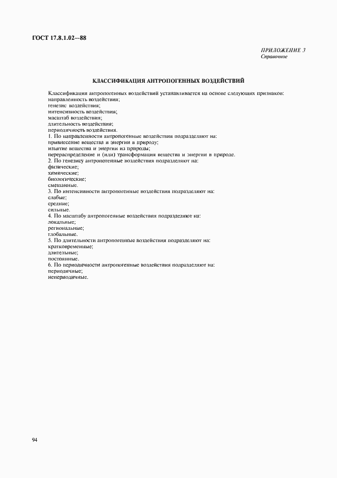 Страница 4 ГОСТ 17.8.1.02-88