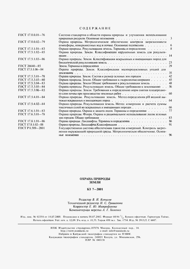 Страница 6 ГОСТ 17.8.1.02-88