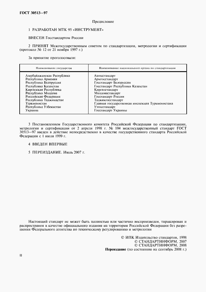 Страница 2 ГОСТ 30513-97