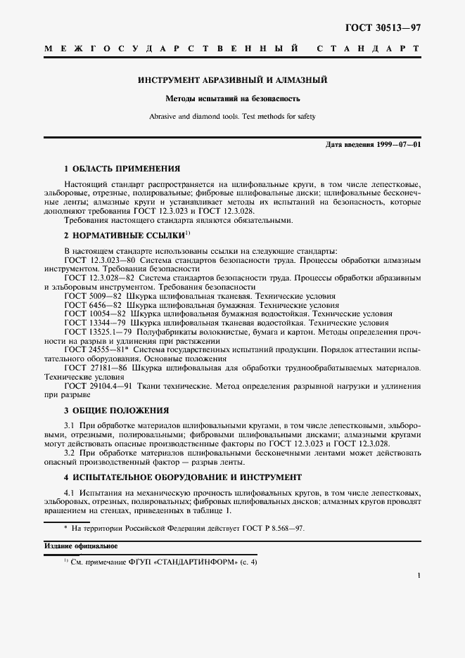 Страница 4 ГОСТ 30513-97