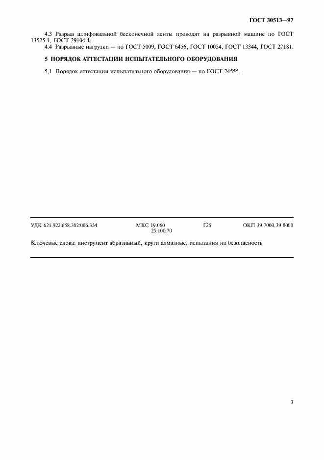 Страница 6 ГОСТ 30513-97
