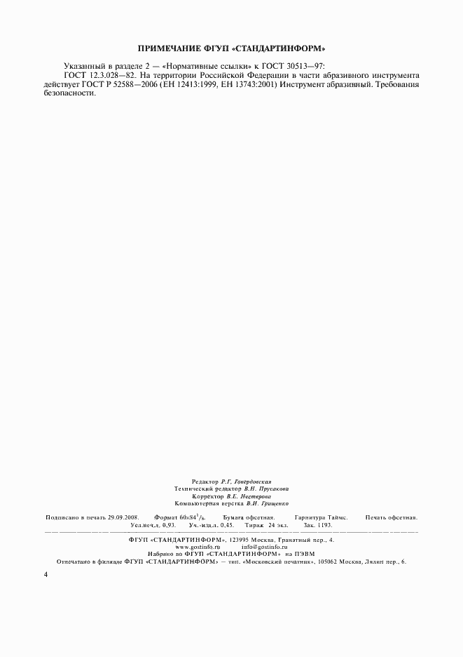 Страница 7 ГОСТ 30513-97