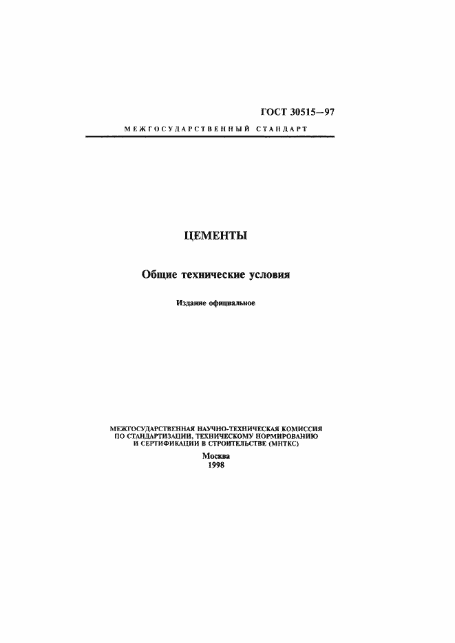 Страница 1 ГОСТ 30515-97
