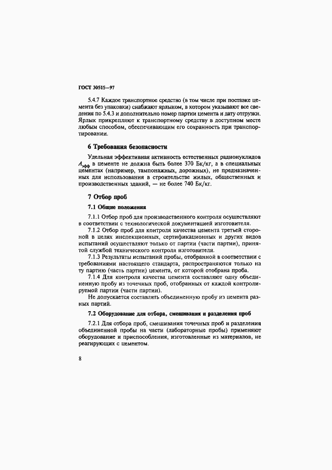 Страница 12 ГОСТ 30515-97