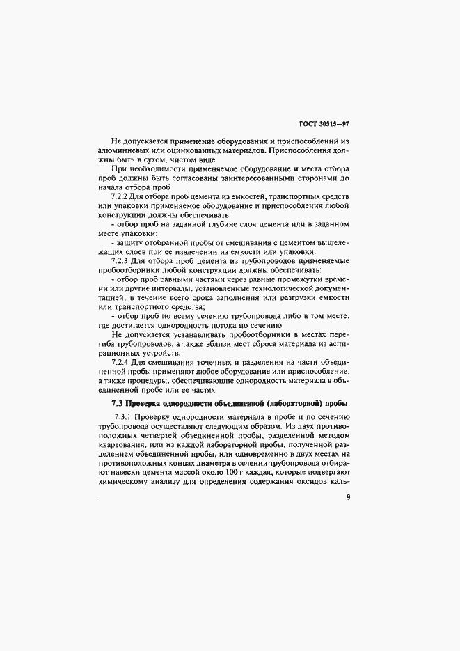 Страница 13 ГОСТ 30515-97