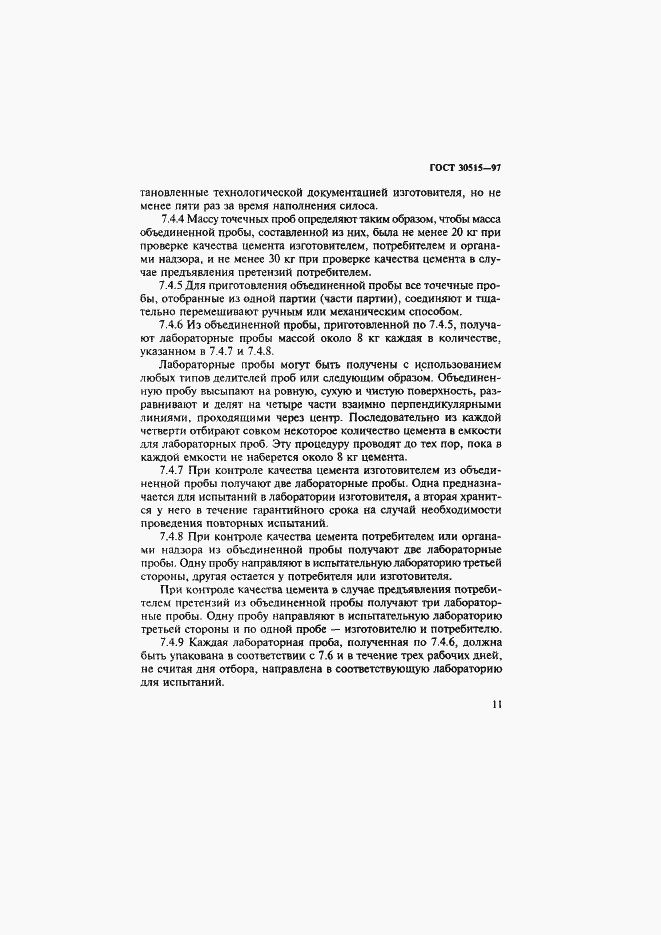 Страница 15 ГОСТ 30515-97