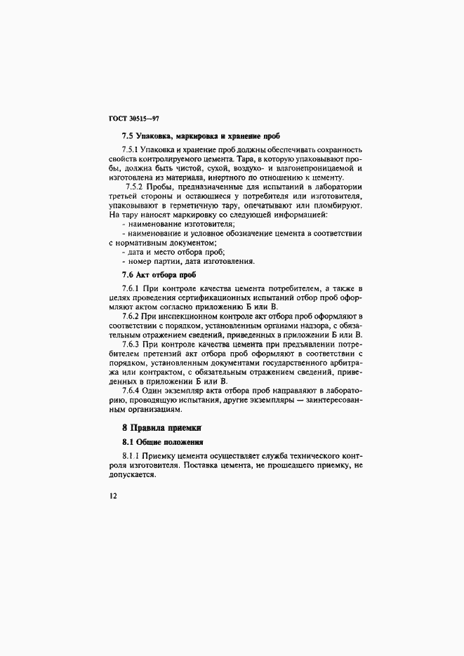 Страница 16 ГОСТ 30515-97