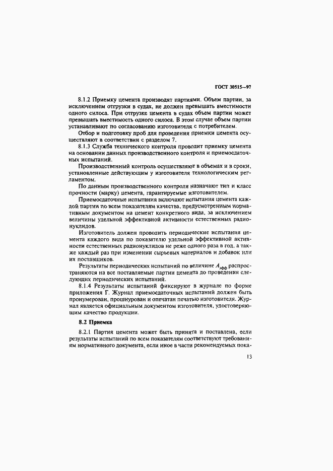 Страница 17 ГОСТ 30515-97