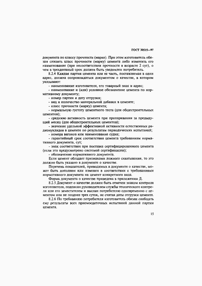 Страница 19 ГОСТ 30515-97