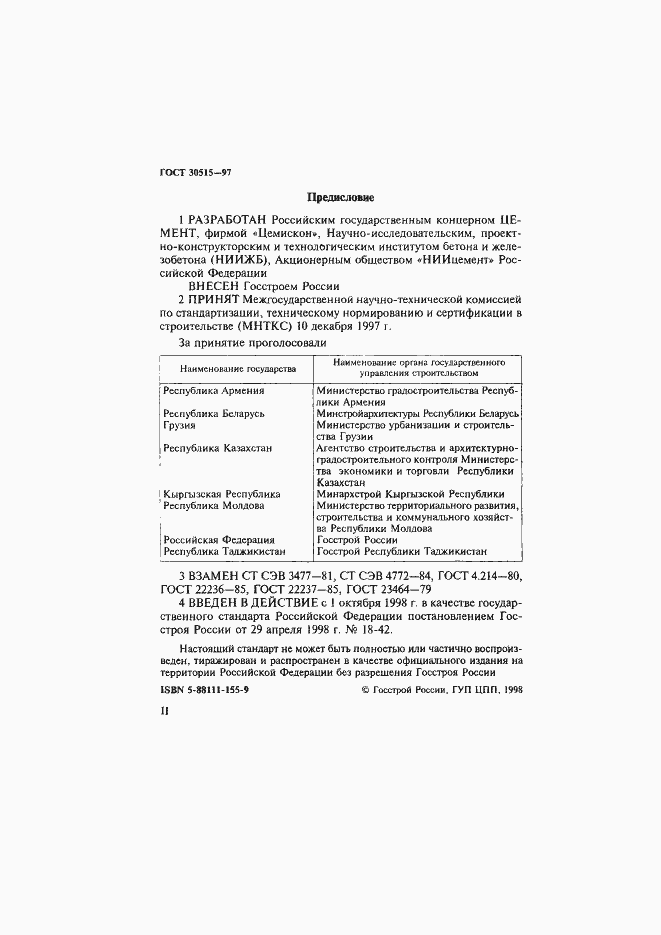Страница 2 ГОСТ 30515-97