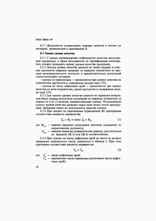 Страница 20 ГОСТ 30515-97