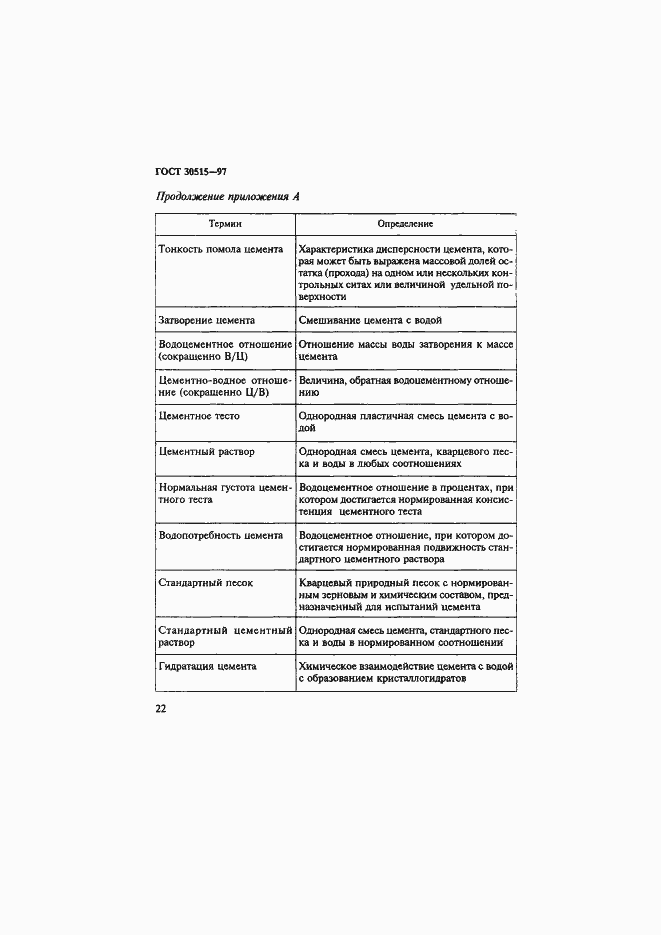 Страница 26 ГОСТ 30515-97