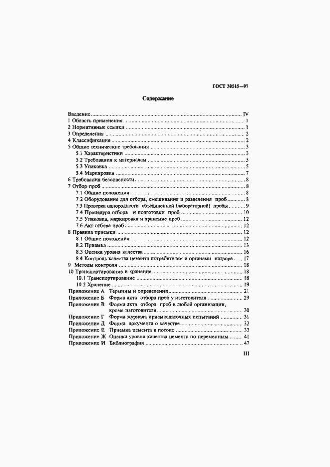 Страница 3 ГОСТ 30515-97