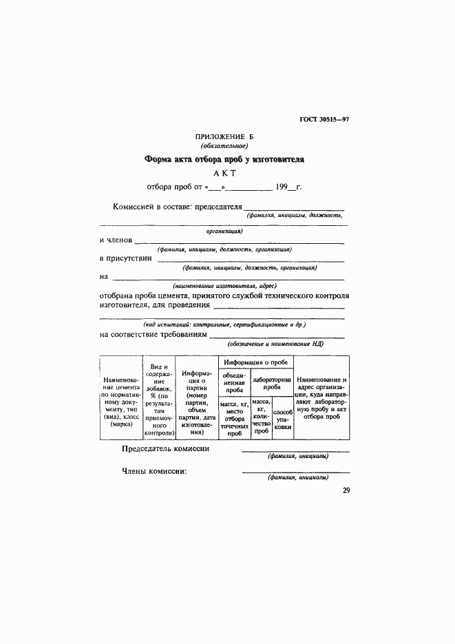 Страница 33 ГОСТ 30515-97