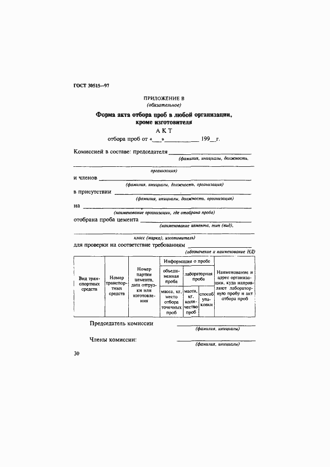 Страница 34 ГОСТ 30515-97