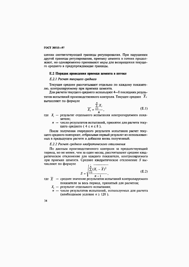 Страница 38 ГОСТ 30515-97