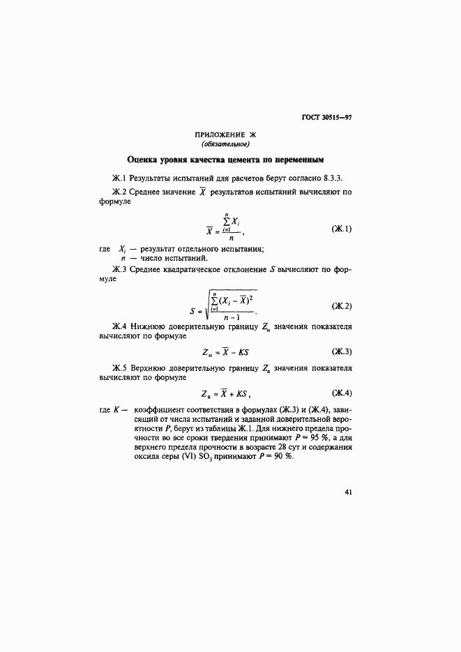 Страница 45 ГОСТ 30515-97